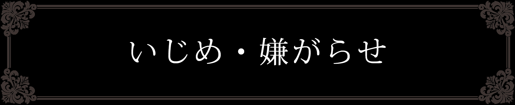 探偵事務所LASTHOPE（ラストホープ）いじめ・嫌がらせ